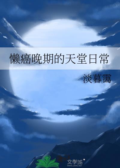 晚期懒癌自救攻略