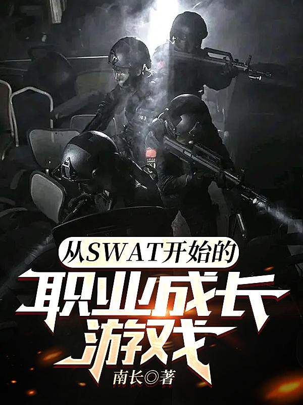 swat有哪些好玩游戏