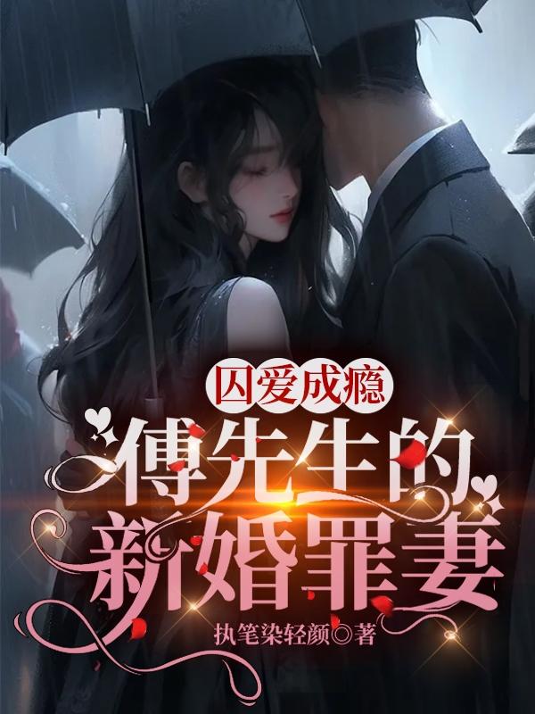 囚爱成瘾傅先生的新婚罪妻小说320章