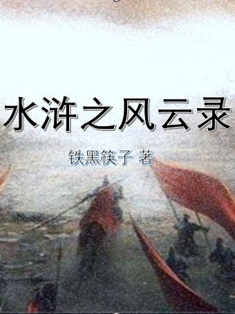 水浒之猛将强兵