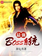 最强boss系统完整版