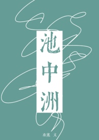 池中洲小说免费阅读